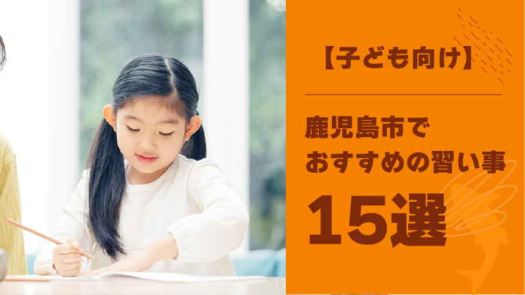 【子ども向け】鹿児島市内の習い事おすすめ15選！メリットやデメリットも