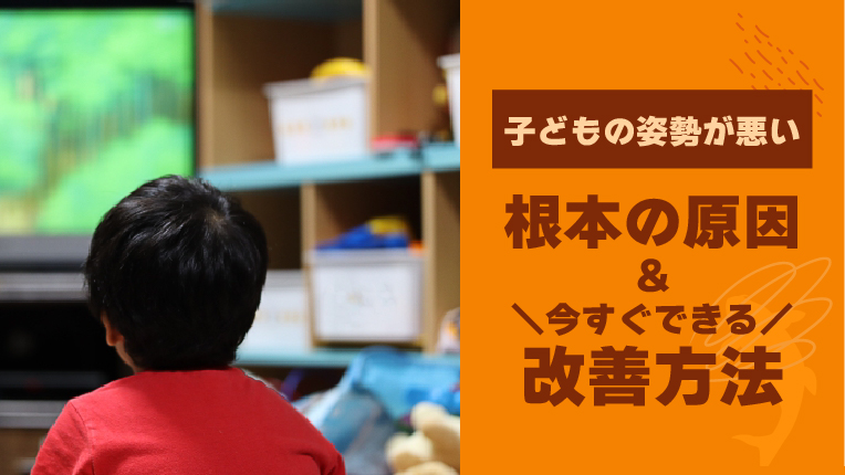 【子どもの姿勢が悪い】姿勢が悪くなる原因と今すぐできる改善方法を紹介
