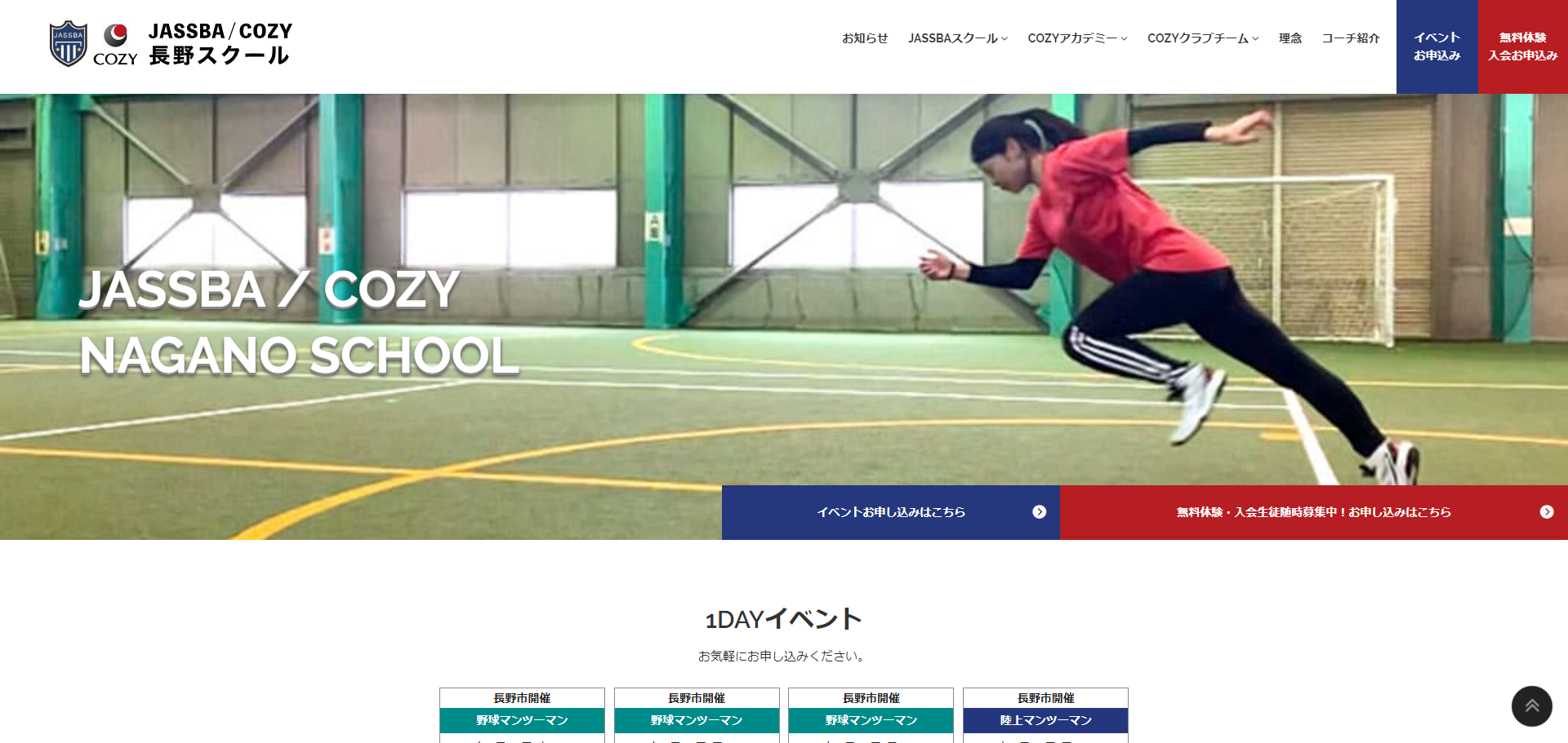 JASSBA/COZY長野スクール