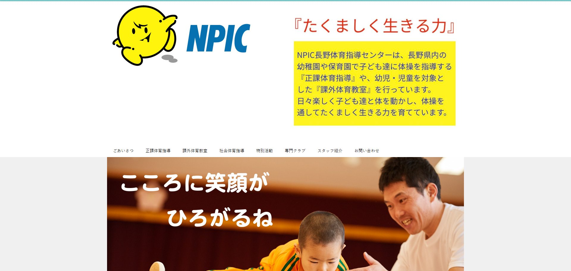 NPIC長野体育指導センター