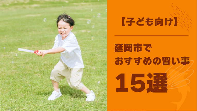 【子ども向け】延岡市内の習い事おすすめ15選！習い事を嫌がった時の対処法も