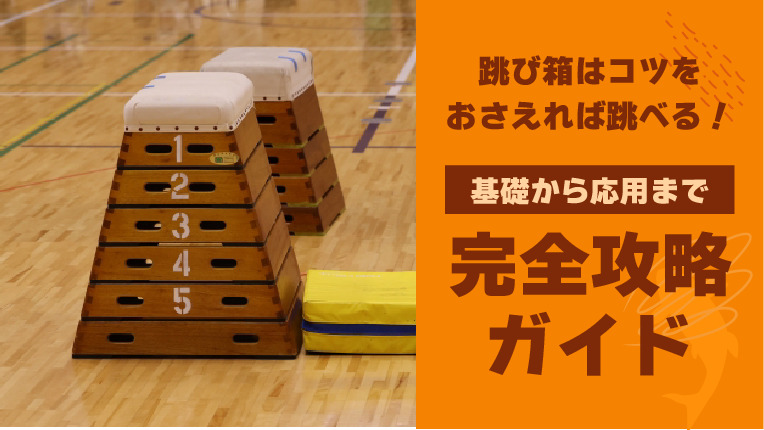 跳び箱はコツをおさえれば跳べる！基礎から応用までの徹底ガイド