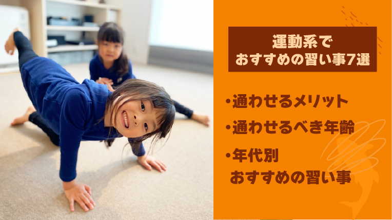 【子ども向け】運動系でおすすめの習い事7選！年代別に紹介！