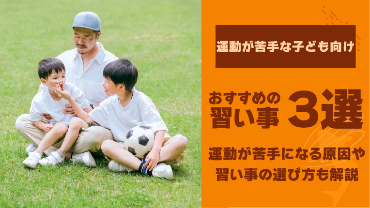 運動が苦手な子どもにおすすめの習い事3選！苦手の原因や選び方も解説