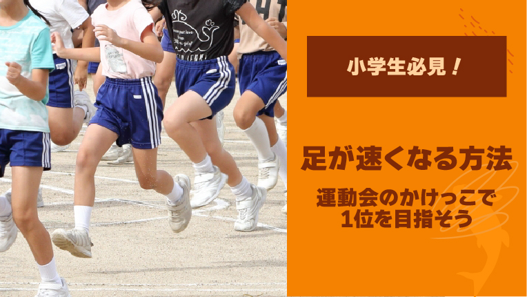 【小学生向け】足が速くなる方法！運動会のかけっこで1位を目指そう