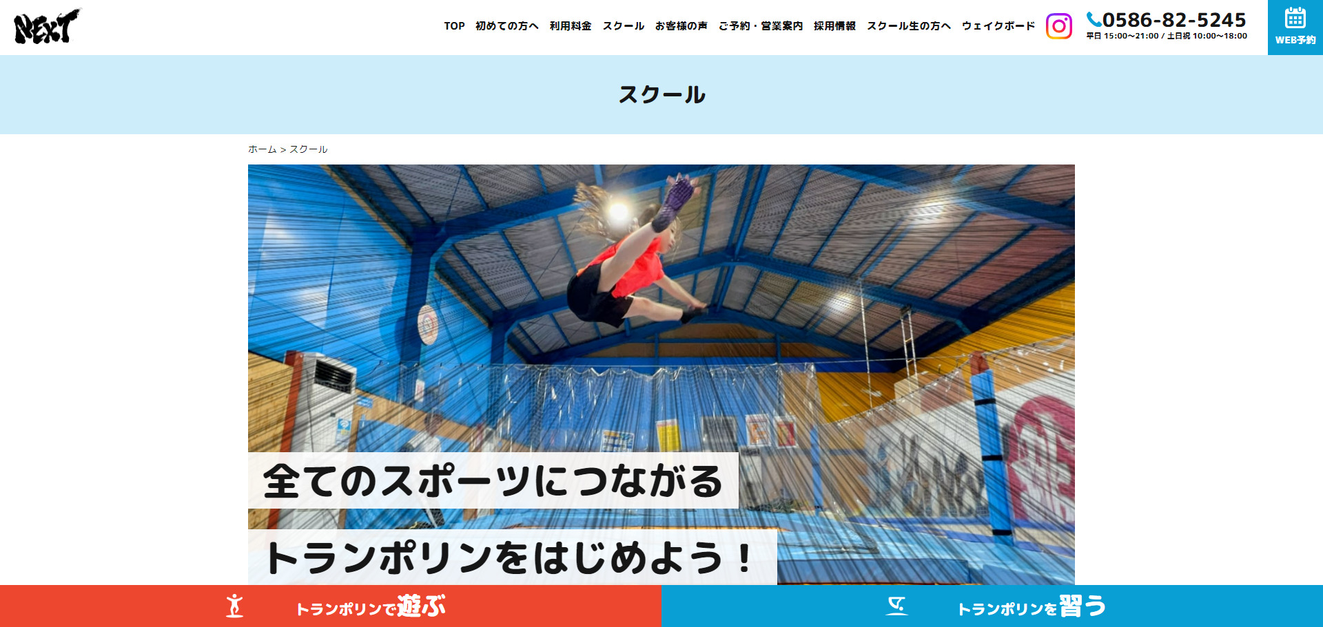 ⑧NEXTトランポリンスクール