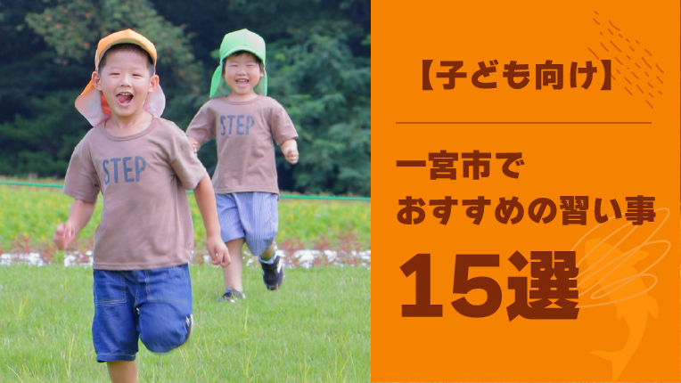 【子ども向け】一宮市内の習い事おすすめ15選！習い事が続かないときの対処法も