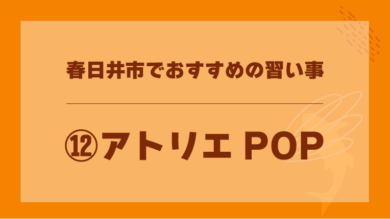⑫アトリエPOP