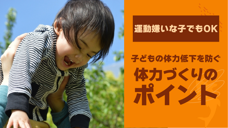 【運動嫌いな子でもOK】子どもの体力低下を防ぐ体力作りのポイント
