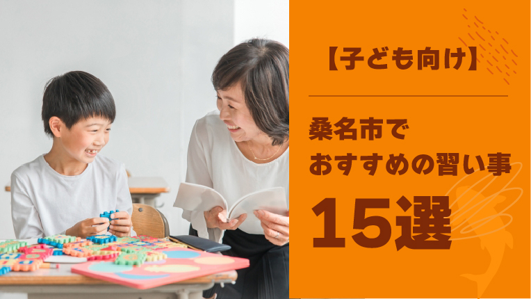 【子ども向け】桑名市の習い事おすすめ15選！掛け持ちのポイントも