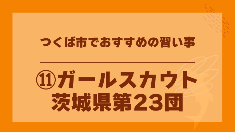 ⑪ガールスカウト 茨城県第23団