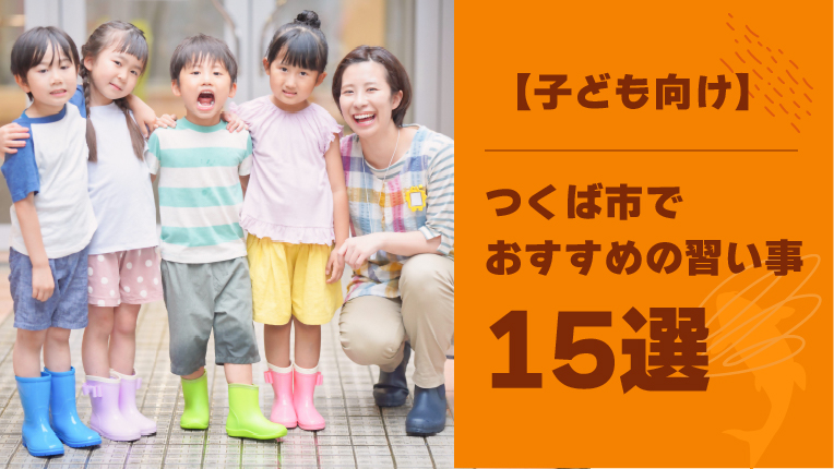【子ども向け】つくば市のおすすめ習い事15選！掛け持ちのコツも！
