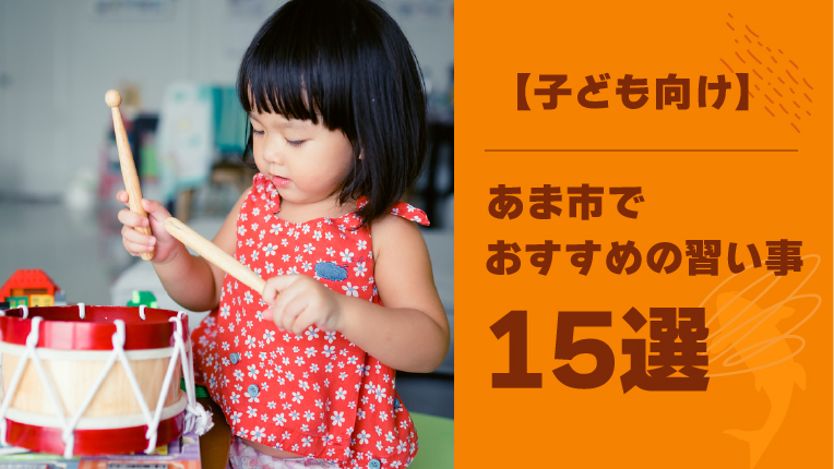 あま市の子ども向け習い事おすすめ15選！共働きでのポイントも紹介
