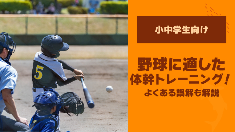 【小中学生向け】野球に適した体幹トレーニング！よくある誤解も解説