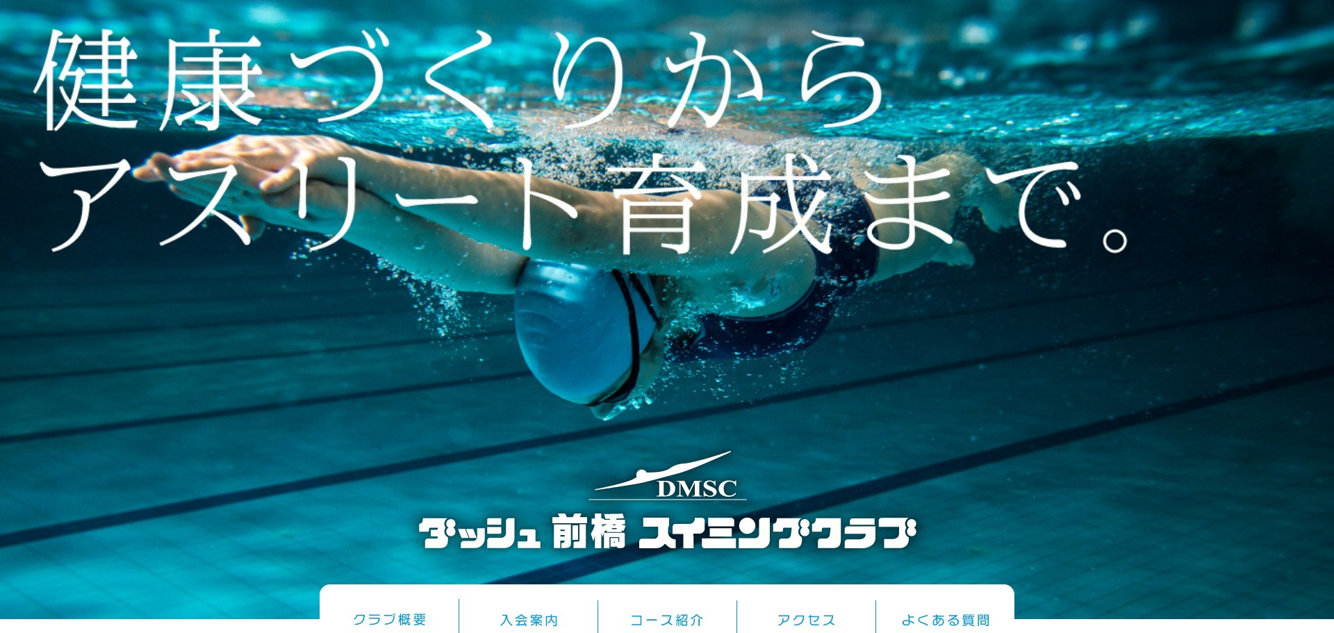 ダッシュ前橋スイミングクラブ