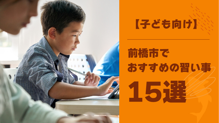 前橋市の子ども向け習い事おすすめ15選！習い事を始める時期も紹介