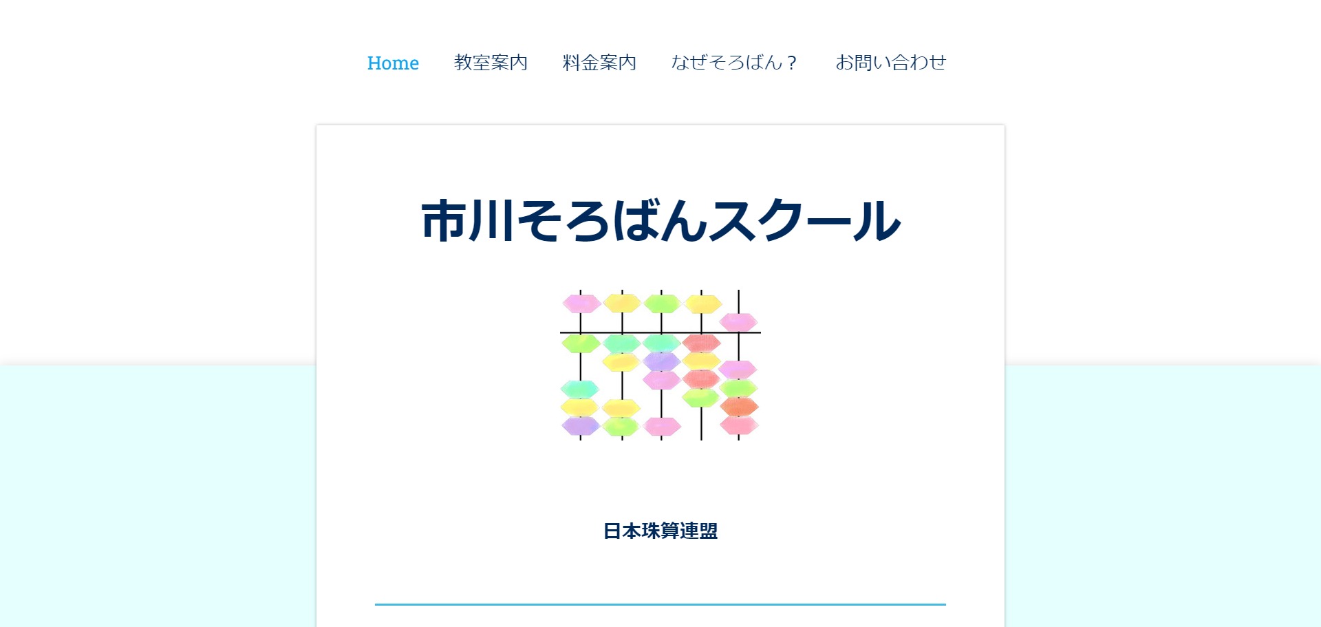 市川そろばんスクール