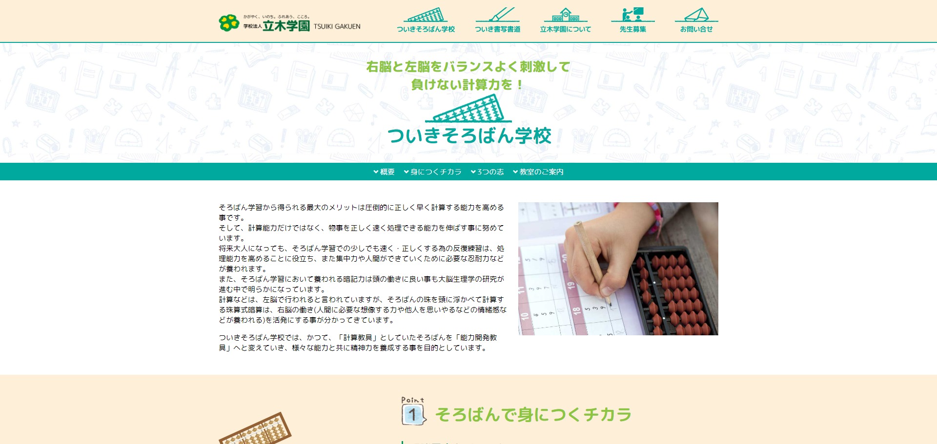 ついきそろばん教室