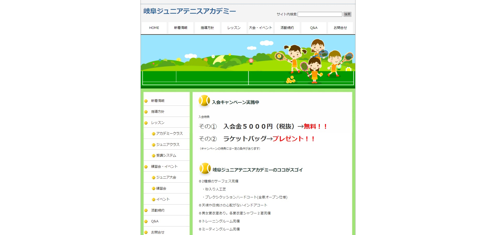 岐阜ジュニアテニスアカデミー
