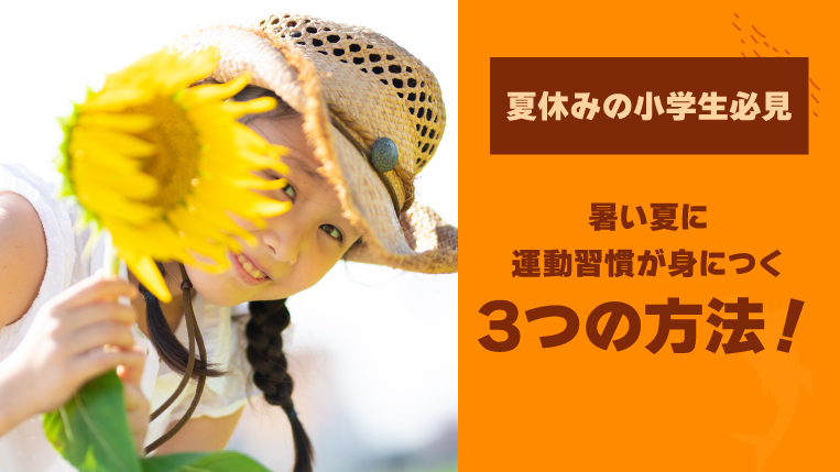 【夏休みの小学生必見】暑い夏に運動習慣が身につく3つの方法！