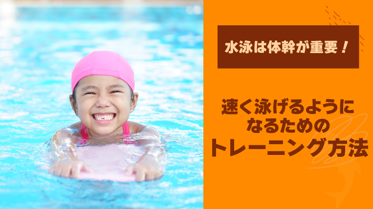 水泳は体幹が重要！速く泳げるようになるためのトレーニング方法