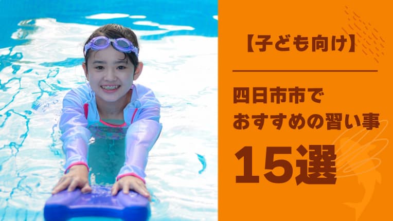 【子ども向け】四日市市内でおすすめの習い事15選！習い事の効果も紹介