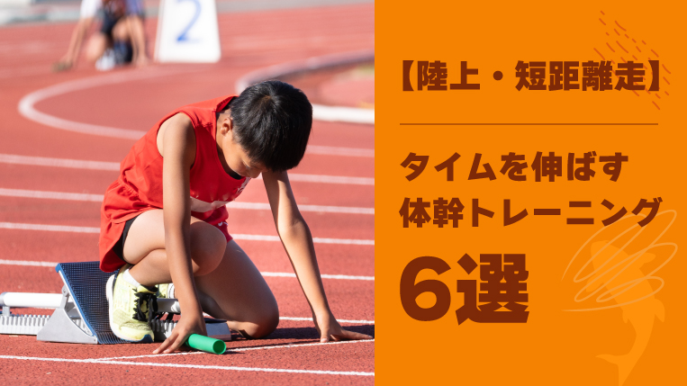 【陸上・短距離走】タイムを伸ばす体幹トレーニング6選