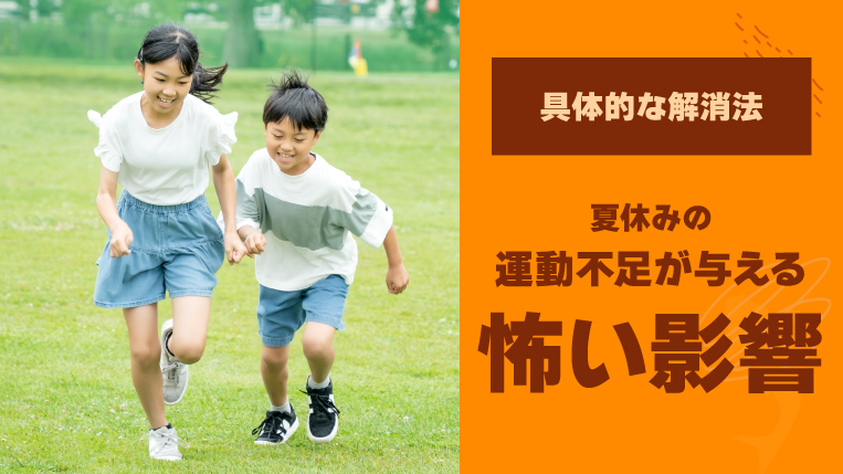 夏休みの運動不足が与える怖い影響って？具体的な解消法も解説！