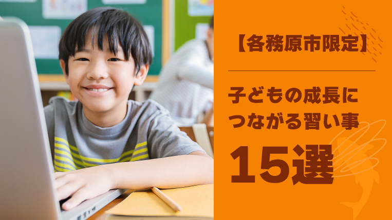 【各務原市限定！】子どもの成長につながる習い事15選！