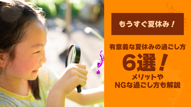 有意義な夏休みの過ごし方6選！メリットやNGな過ごし方も解説