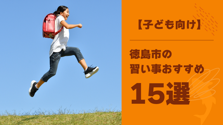 【子ども向け】徳島市でおすすめの習い事15選！身につくコツも紹介