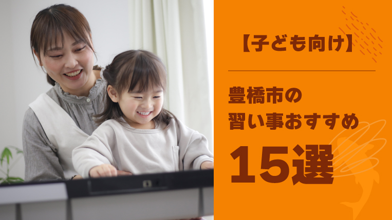 【子ども向け】豊橋市の習い事おすすめ15選！おすすめの習い事も紹介