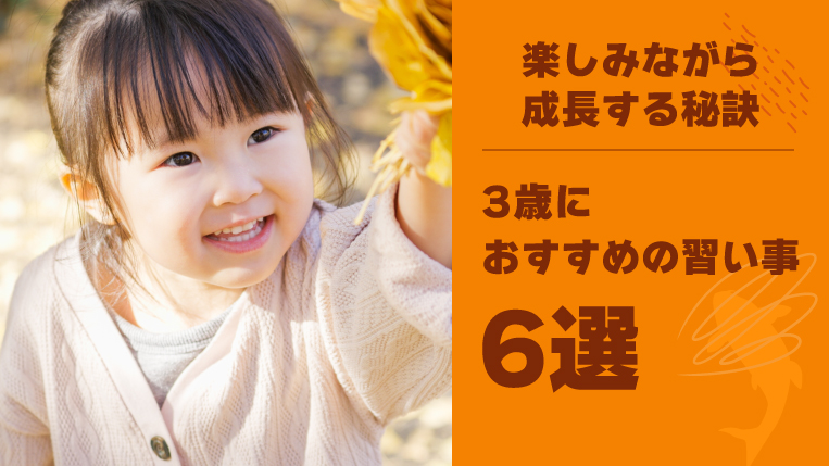 3歳におすすめの習い事6選：子どもが楽しみながら成長する秘訣も解説
