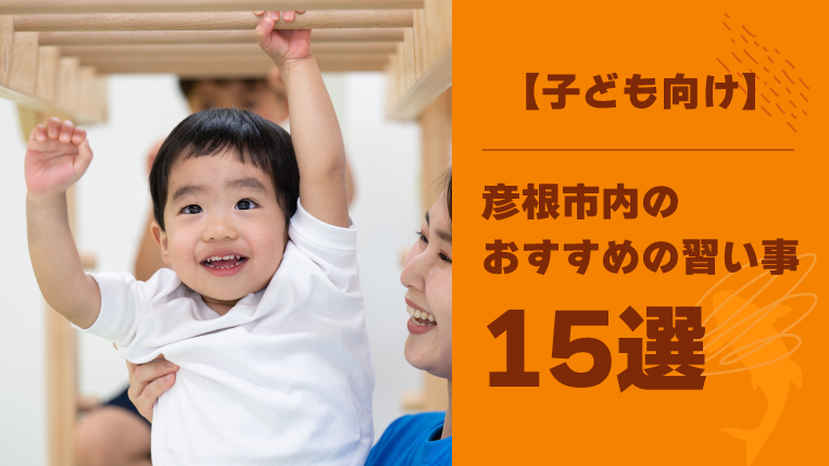 彦根市内おすすめの子ども向け習い事15選！幼児期から習い事を始めるメリットも解説