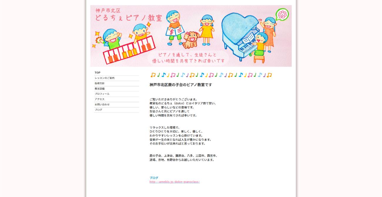 どるちぇピアノ教室