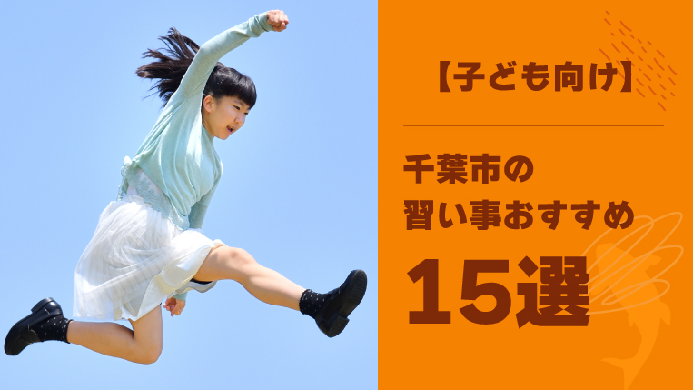 千葉市内おすすめの子ども向け習い事15選！習い事を掛け持ちする時のポイントも解説