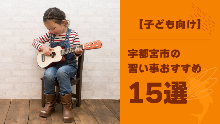 宇都宮市の習い事おすすめ15選！友達を沢山作れる習い事も紹介