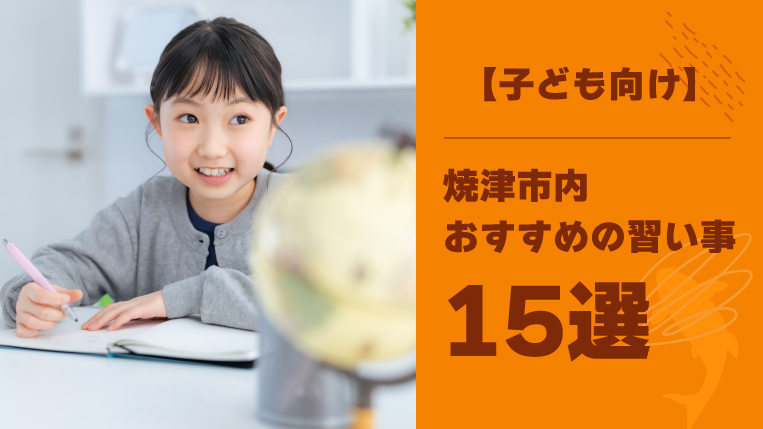 焼津市内おすすめの子ども向け習い事15選！年齢別のおすすめの習い事も解説