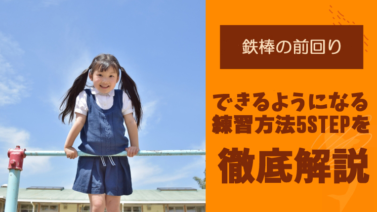 鉄棒の前回りを正しいやり方と「できない・怖い」を克服する5つの練習法