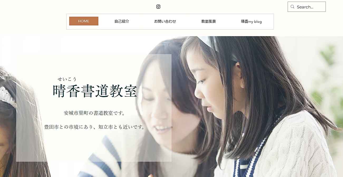 晴香(せいこう)書道教室