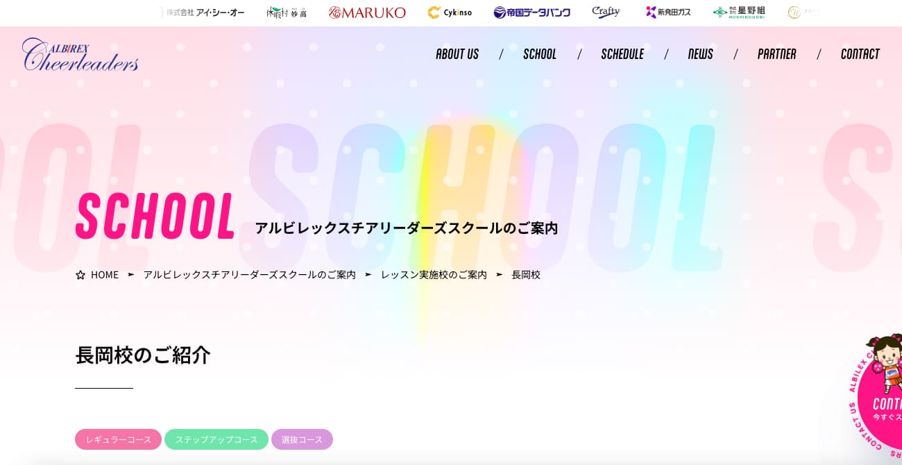 アルビレックスチアリーダーズスクール長岡校