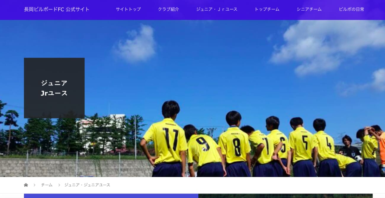 長岡ビルボードFC ジュニア・Jrユース