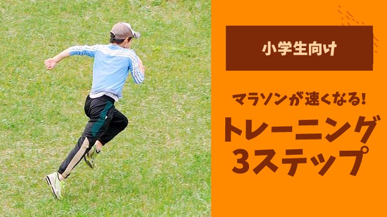 小学生がマラソンを楽しんで速く走る！初心者向けトレーニングメニュー