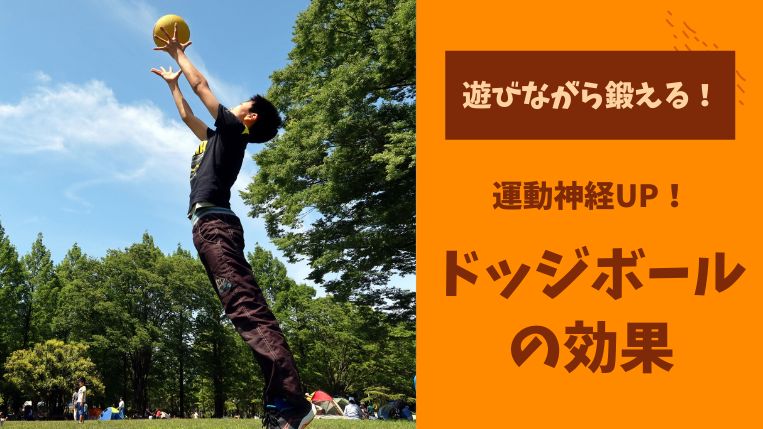 ドッジボールが運動神経の育成に役立つ理由！その他に鍛えられる能力も解説