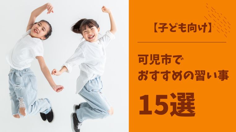 【子ども向け】可児市の習い事おすすめ15選！年齢が異なる子どもと仲良くなれる習い事もご紹介