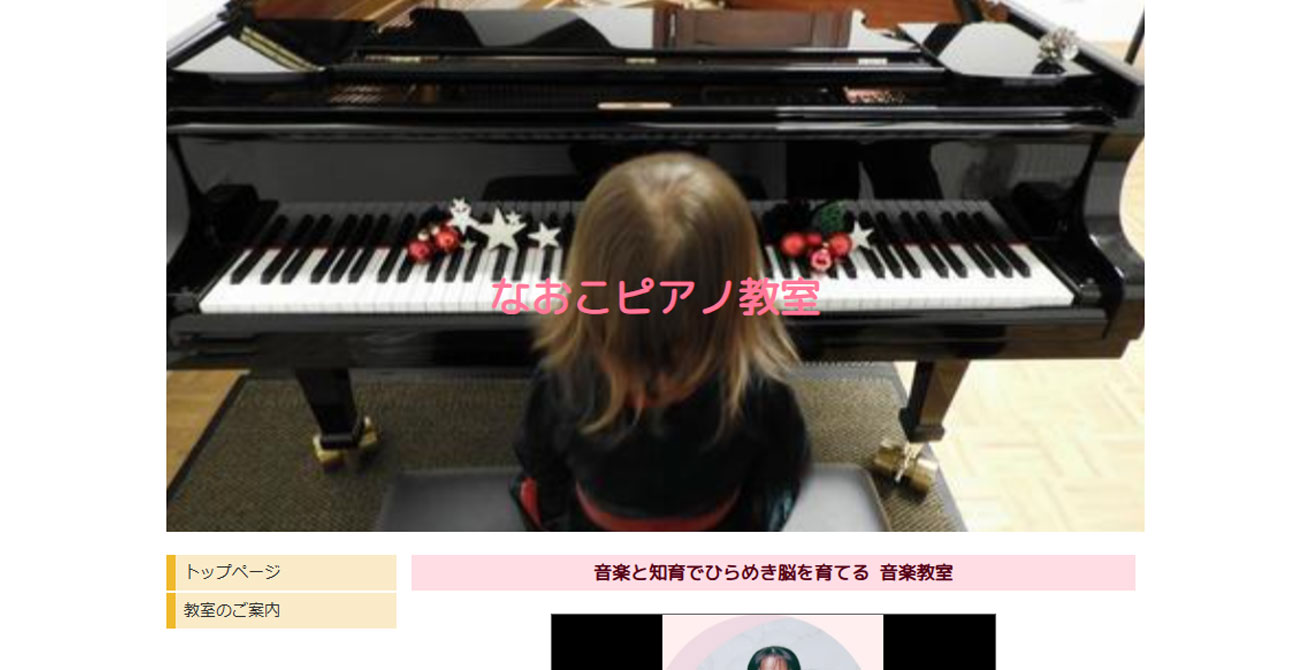 なおこピアノ教室