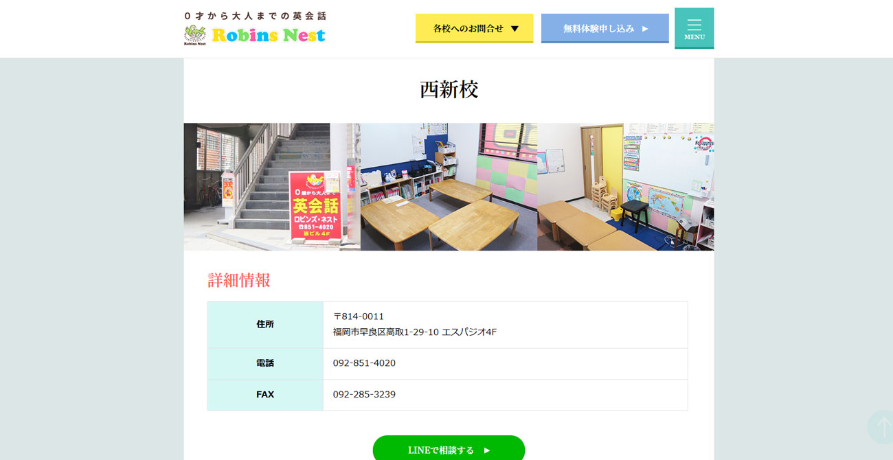 英会話ロビンズ・ネスト西新校