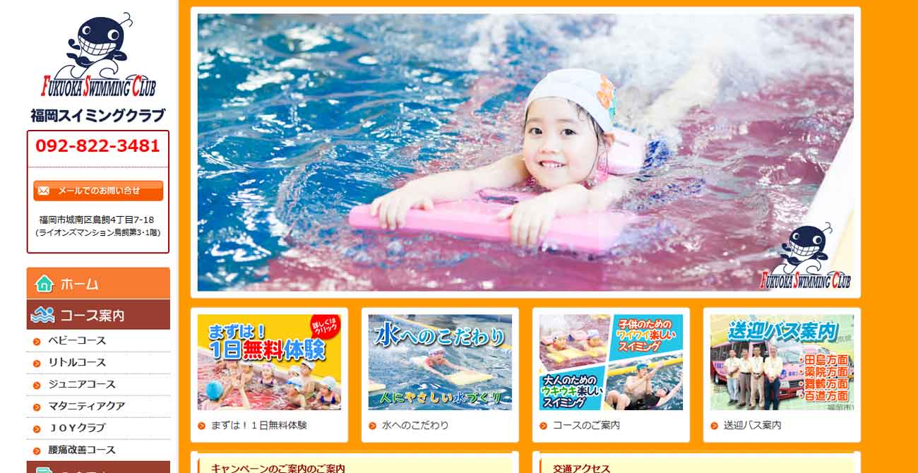 福岡スイミングクラブ