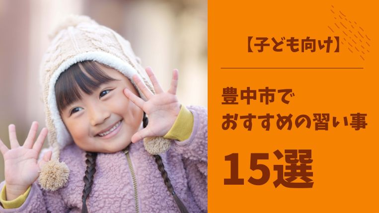 【子ども向け】豊中市の習い事おすすめ15選！夢中になれる習い事とは？
