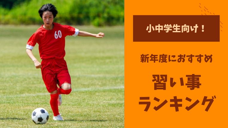 【小中学生向け】新年度におすすめの習い事ランキング！選ぶ時の注意点も解説